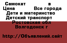 Самокат novatrack 3 в 1  › Цена ­ 2 300 - Все города Дети и материнство » Детский транспорт   . Ростовская обл.,Волгодонск г.